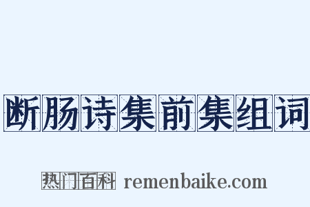 断肠诗集前集组词是什么意思的图片